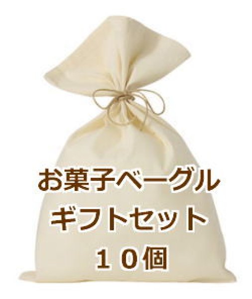 画像1: 【送料無料】お菓子ベーグルギフト10個セット（ラッピング済み） (1)